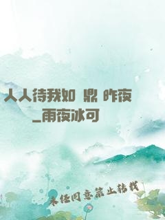 人人待我如爐鼎 昨夜燈 閱讀